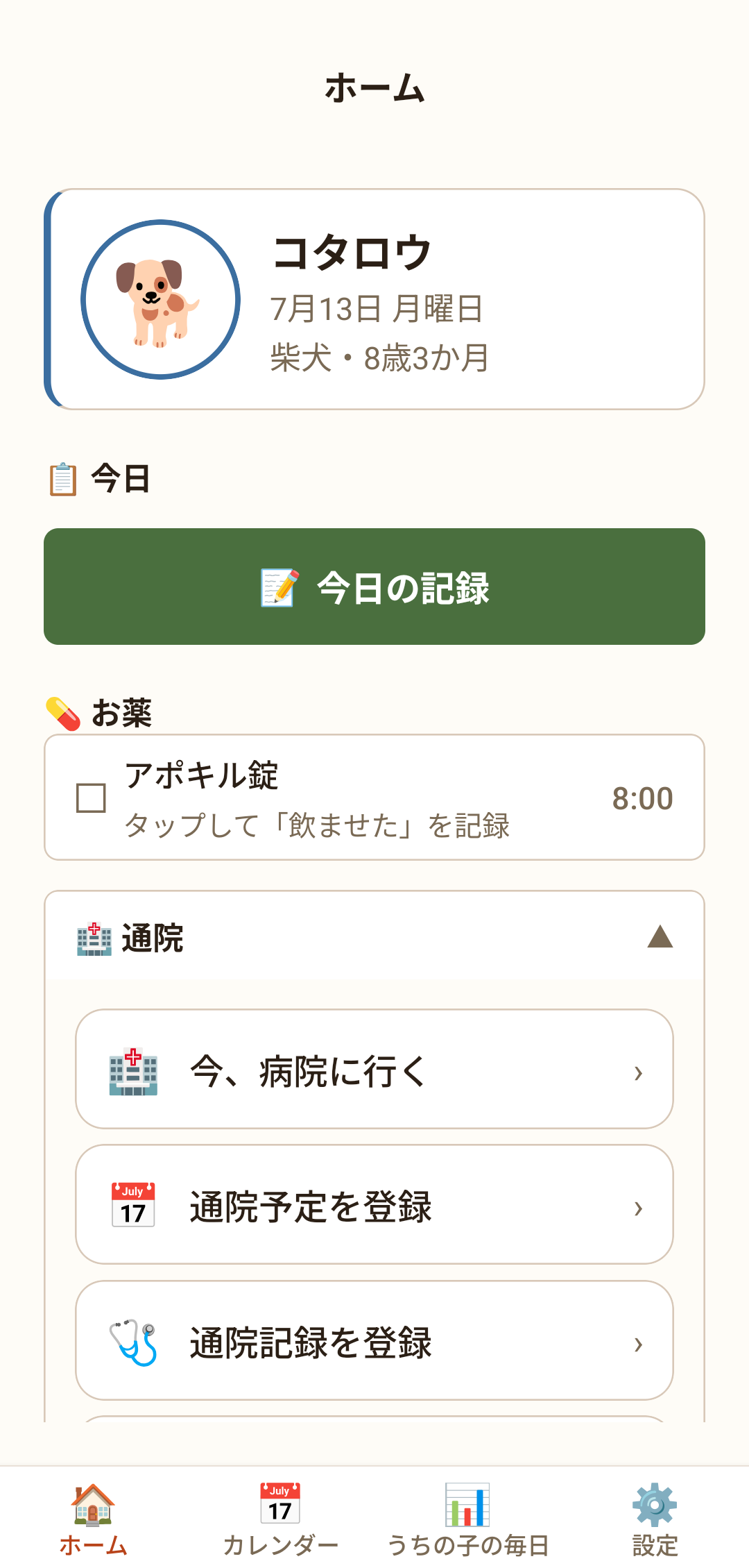 ホームの「お薬」。名前のよこの四角を押すと「飲ませた」を記録できます