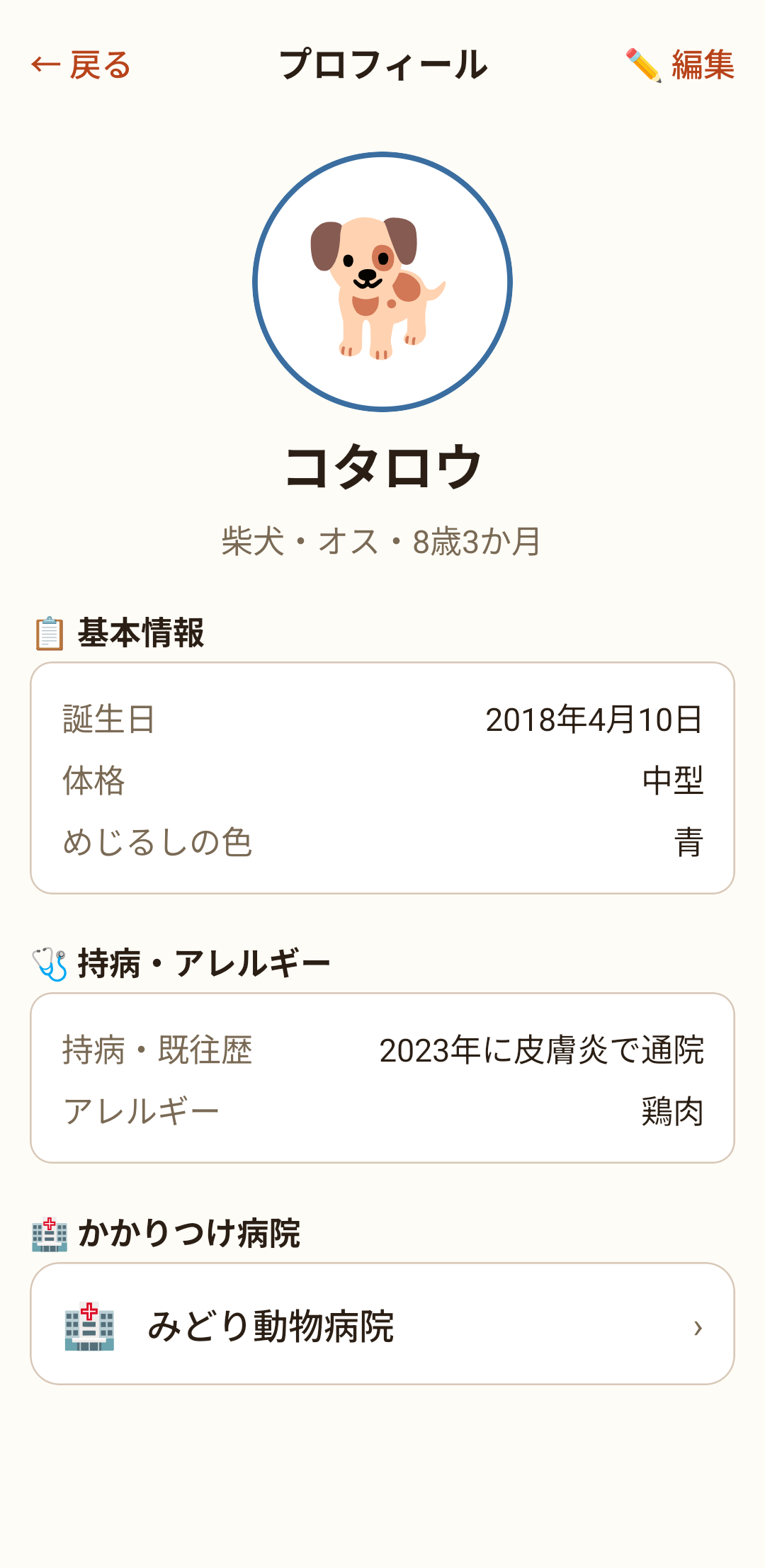 プロフィール画面。右上の「✏️ 編集」から内容を直せます