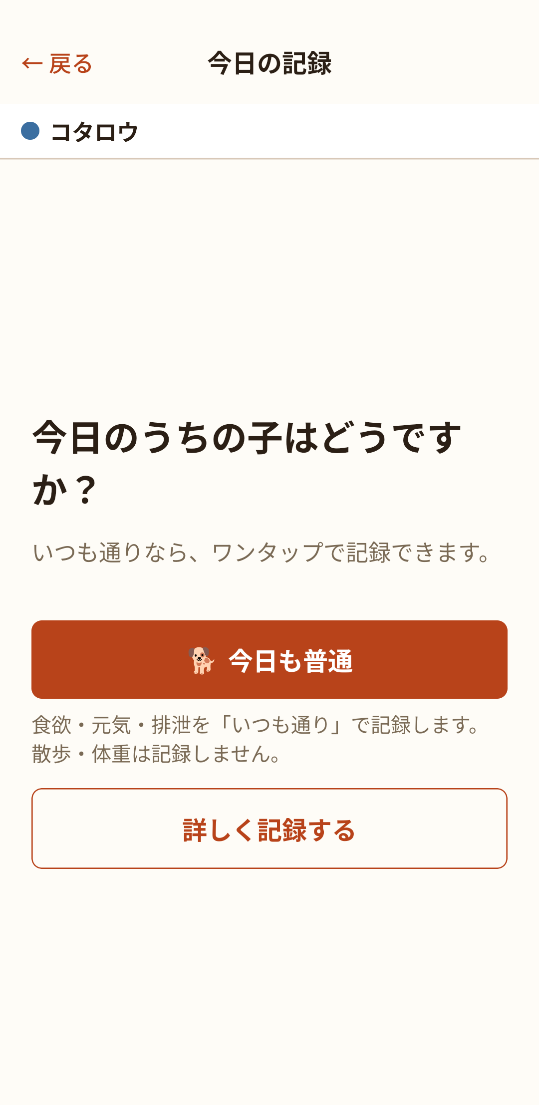 「今日も普通」で1タップ記録。詳しく残すこともできます