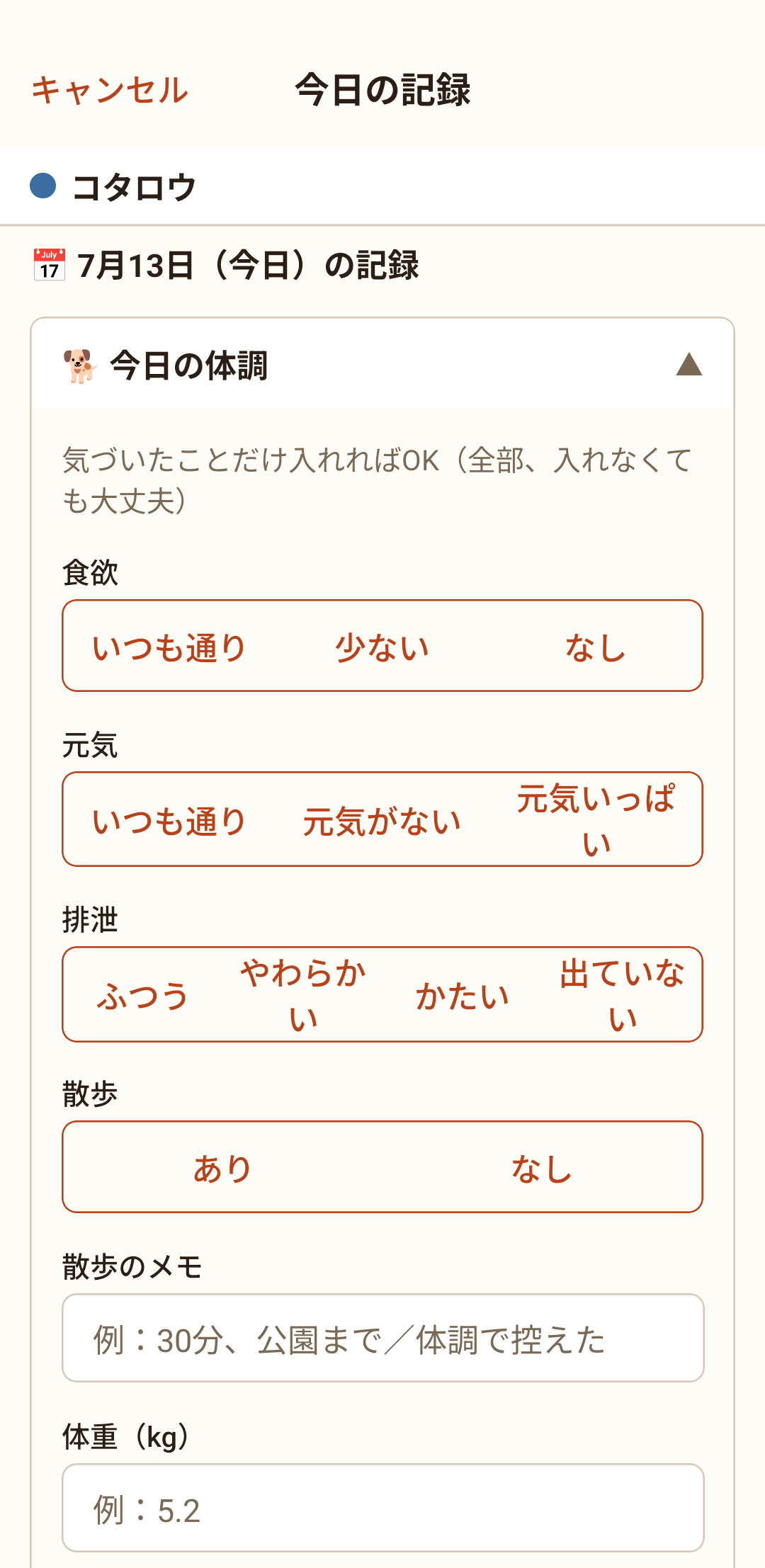 詳しく記録する画面。食欲・元気・うんちなどを選べます
