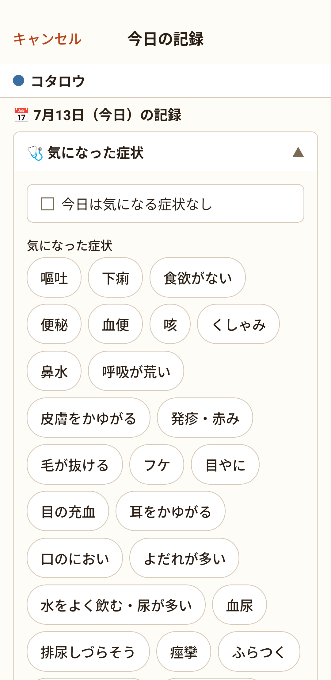 気になった症状の一覧。あてはまるものを押して選びます