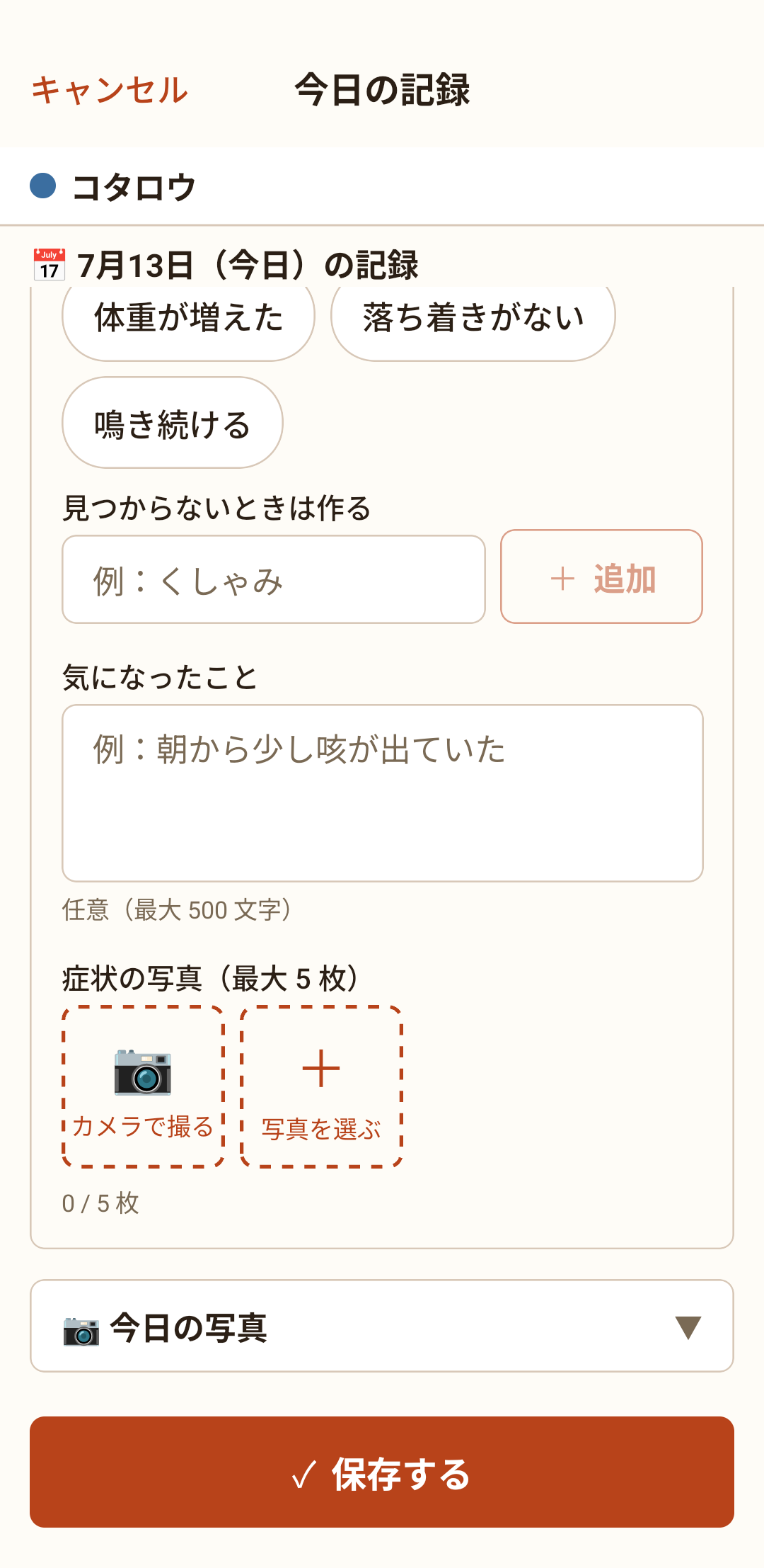 症状の写真を撮って残せます。気になったことのメモも書けます