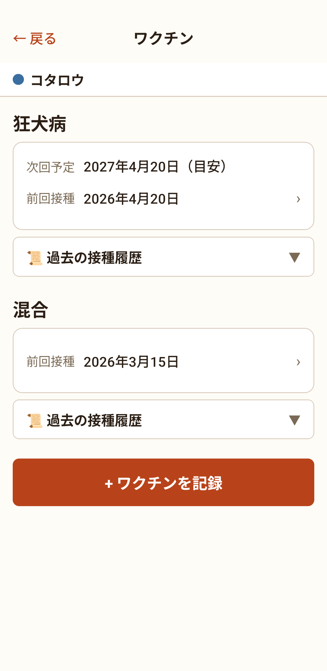 ワクチン画面。次回予定と前回接種が一覧で見られます