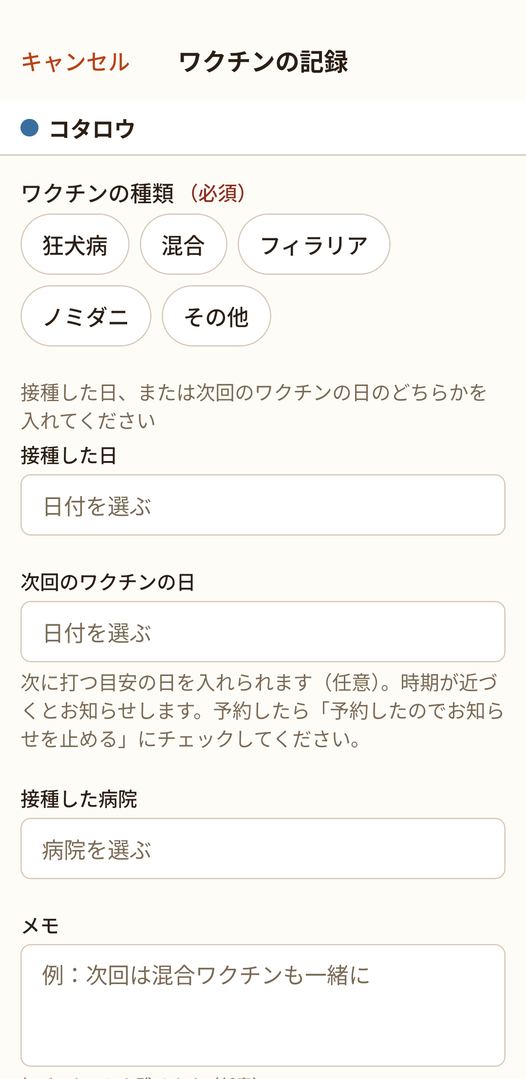 ワクチンの記録画面。種類と日にちを入れます