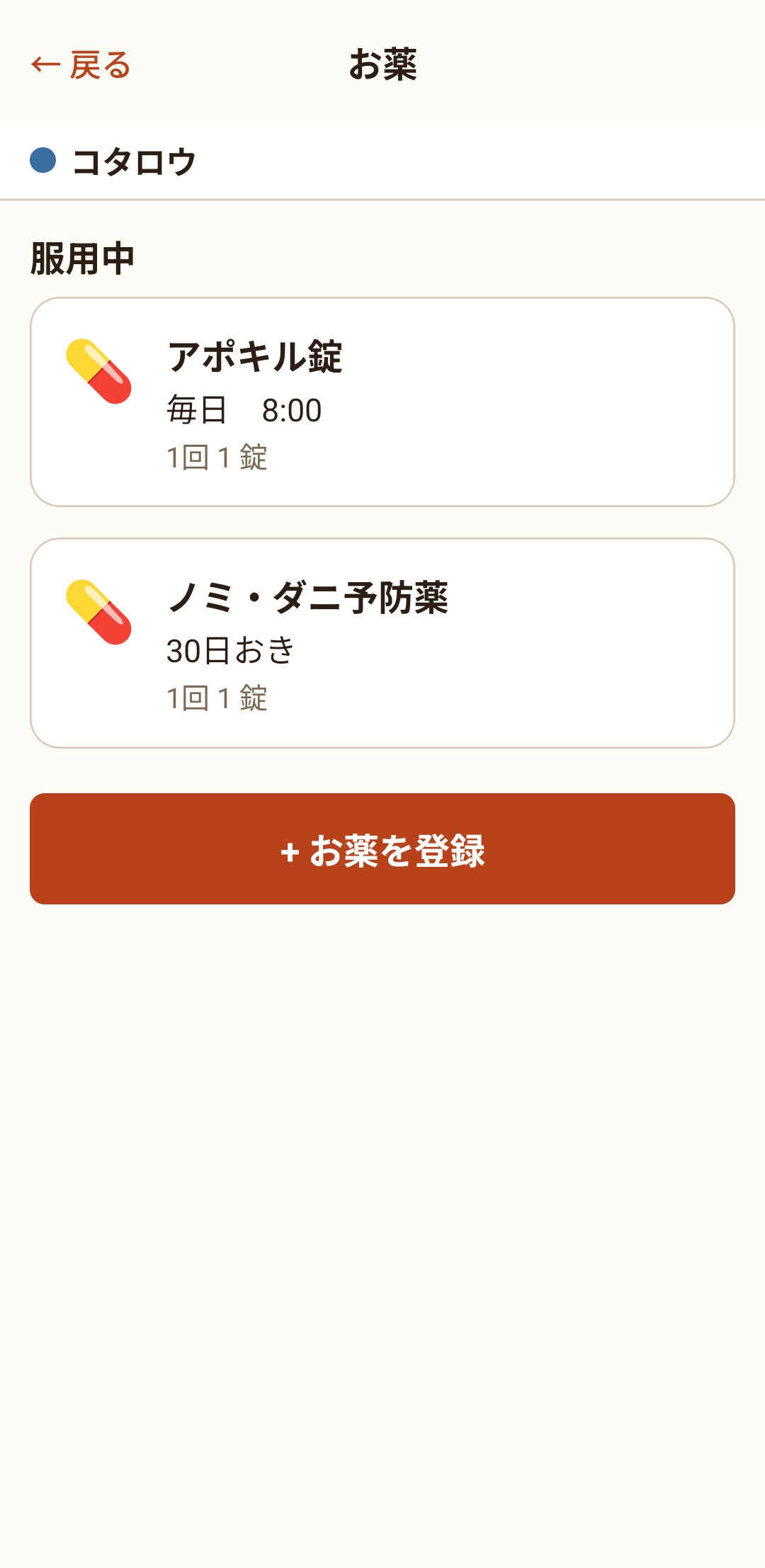 お薬の一覧画面。飲んでいるお薬が並び、下に「＋お薬を登録」があります