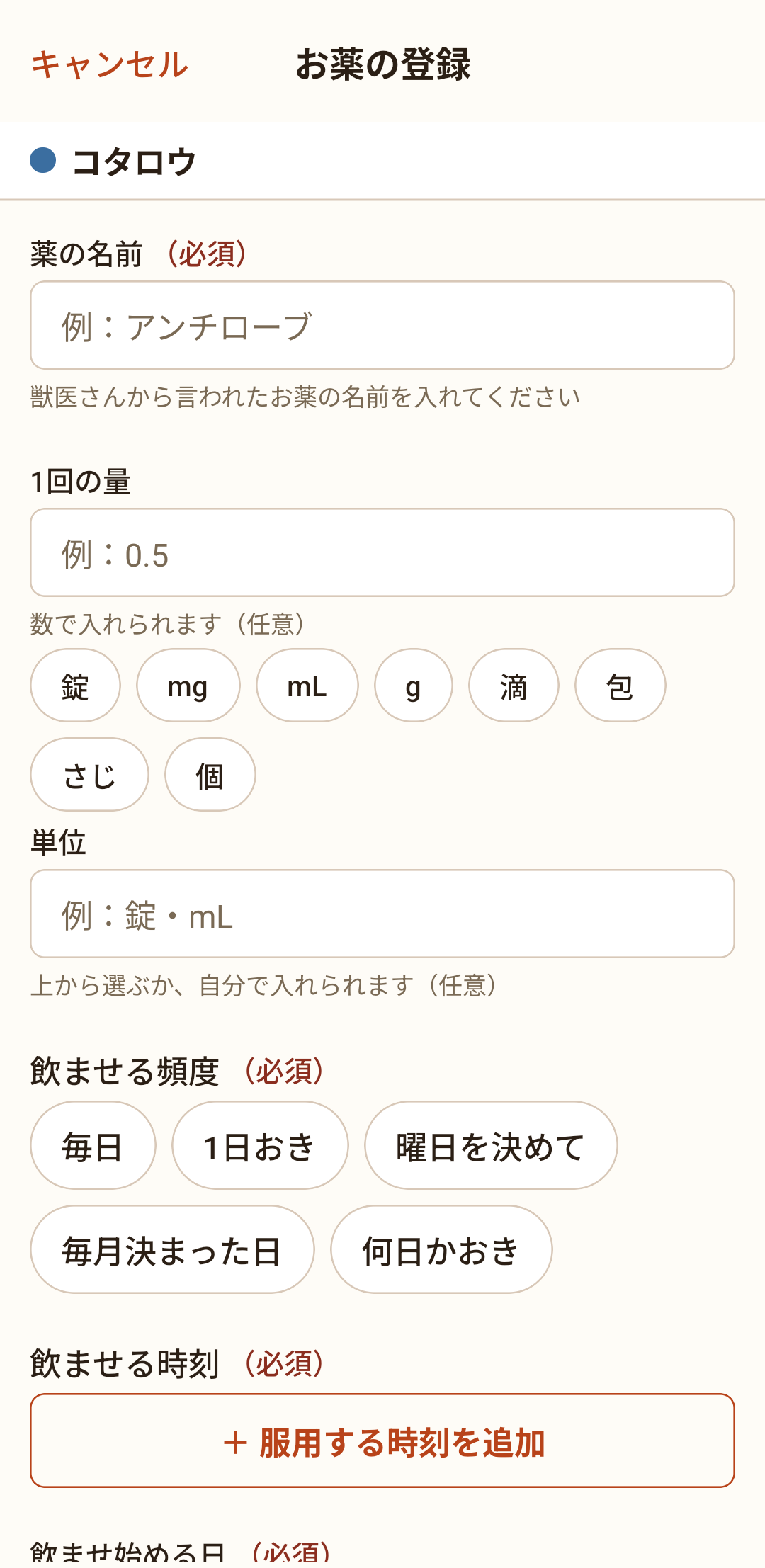 お薬の登録画面。薬の名前・量・飲ませる頻度を入れます