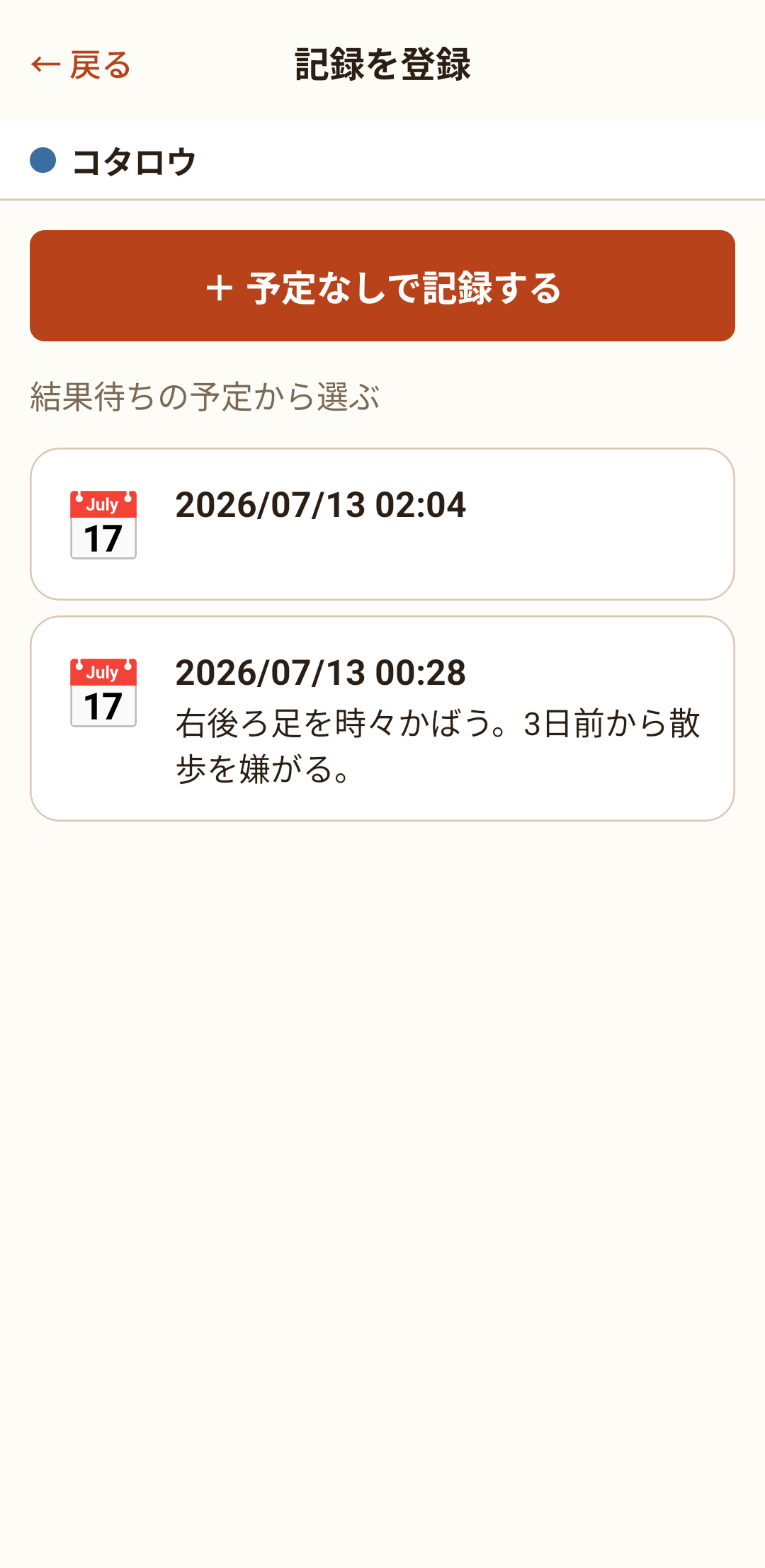記録を登録の画面。予定なしで記録する／結果待ちの予定から選ぶ