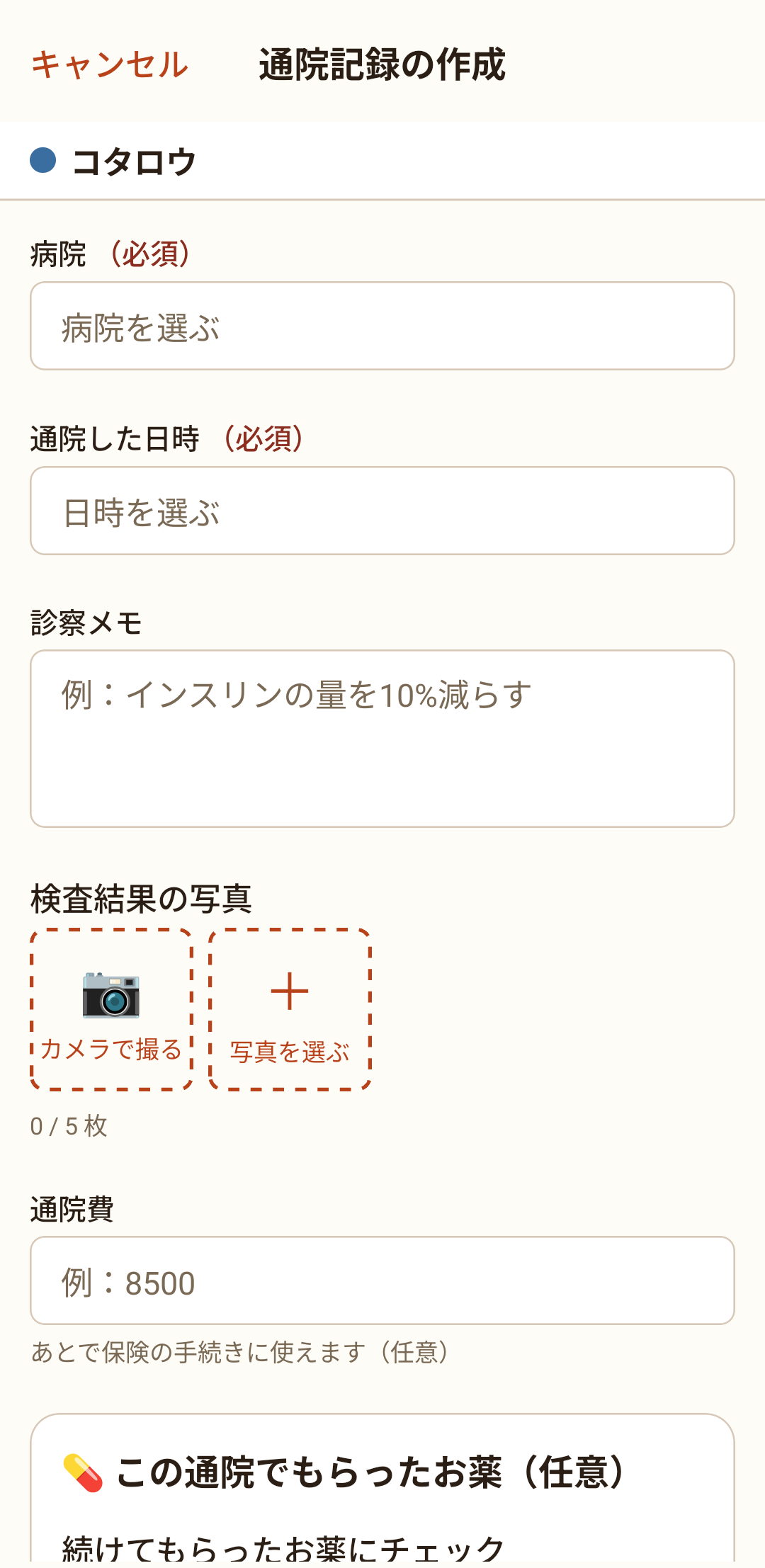 通院記録の作成。病院・日時・診察メモ・検査結果の写真・通院費を入れます