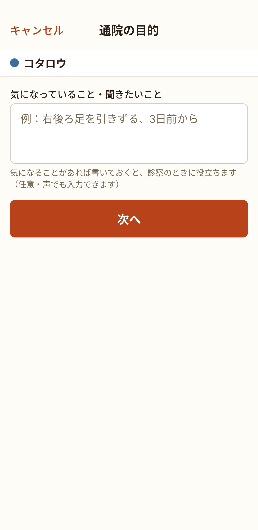 通院の目的をメモする画面