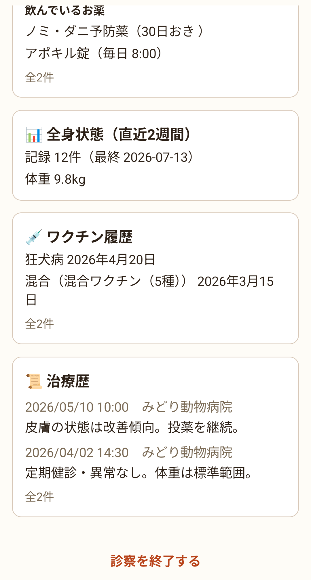 元の画面に戻ったところ。いちばん下に「診察を終了する」があります