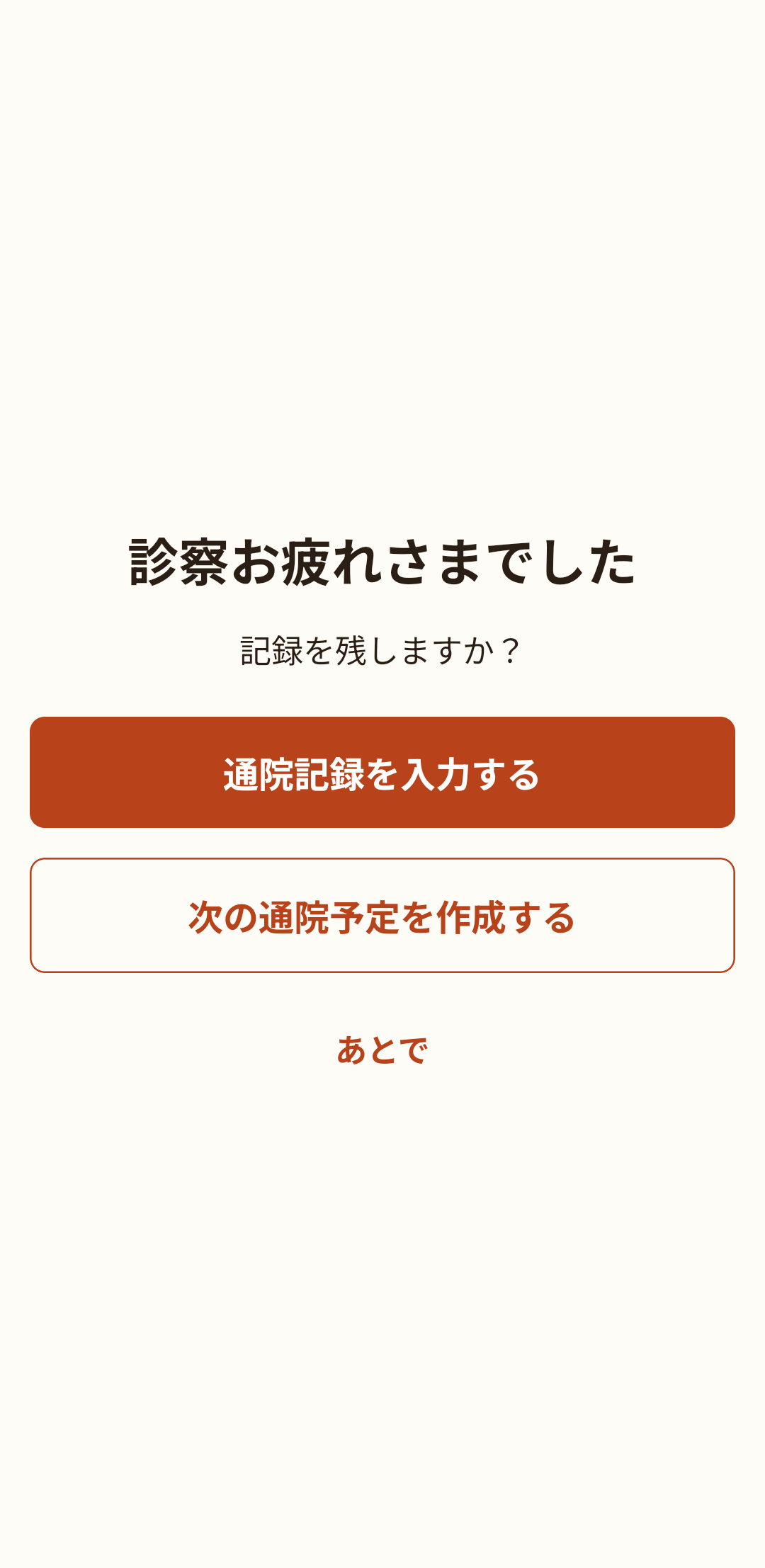 診察のあと、記録を残すか選ぶ画面