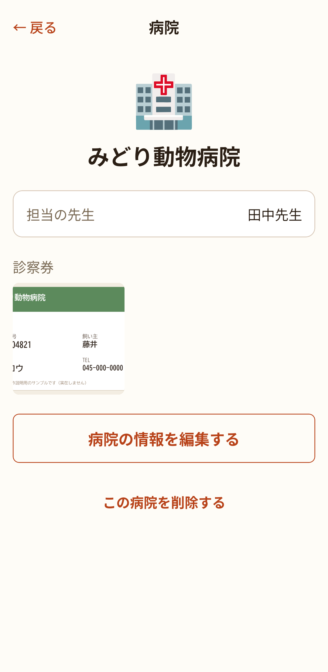 病院の画面。診察券の写真が登録されています
