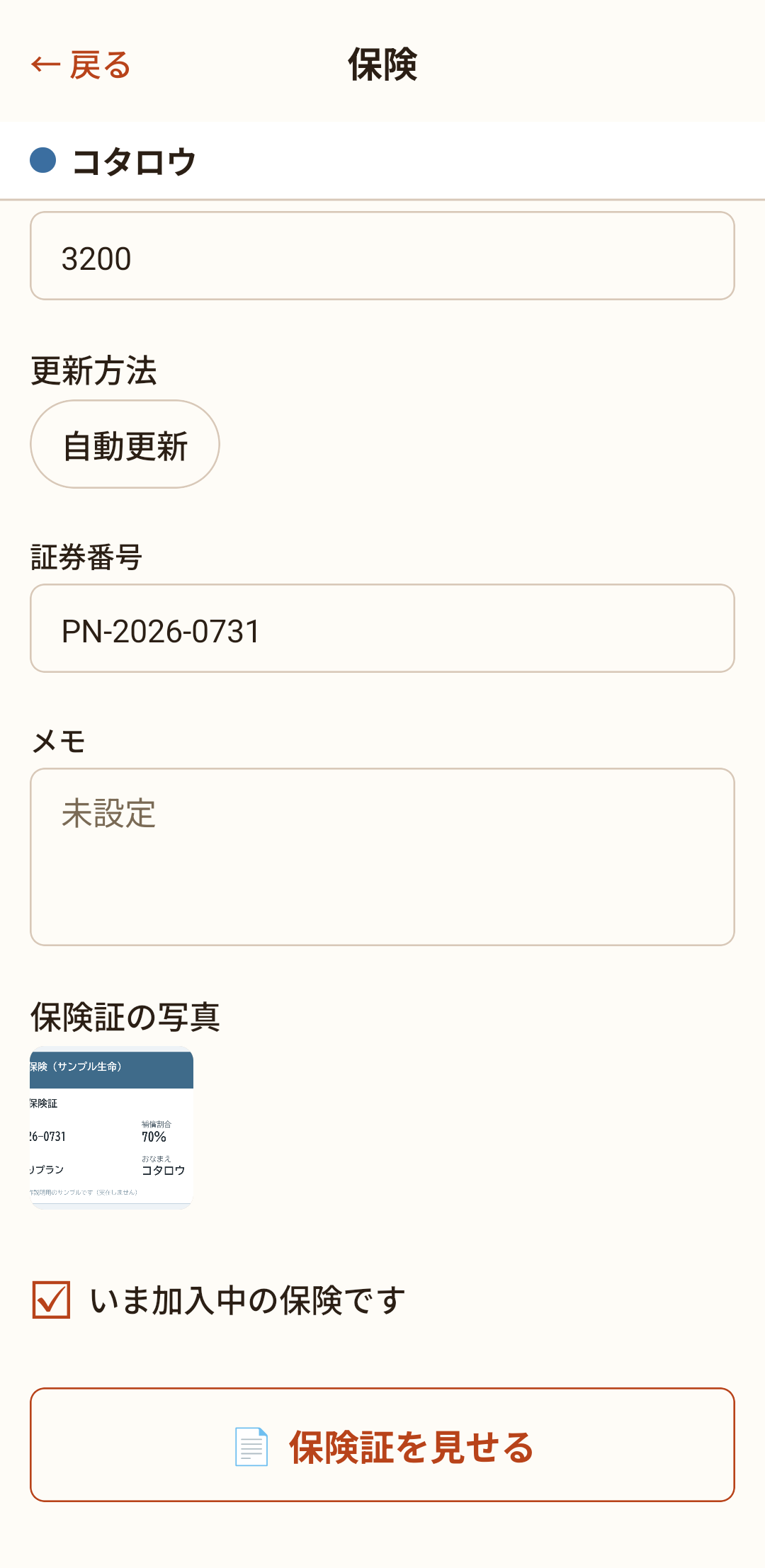 保険の画面。保険証の写真と「保険証を見せる」ボタンがあります