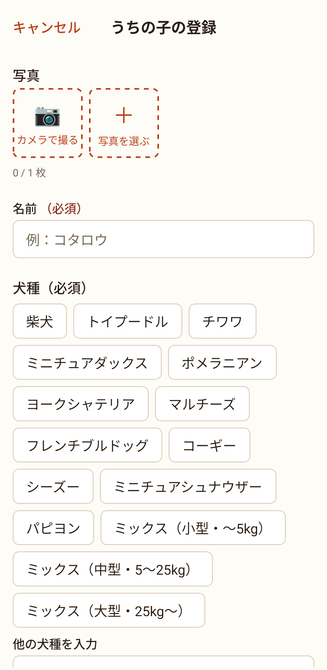 うちの子の登録画面。名前と犬種を入れます