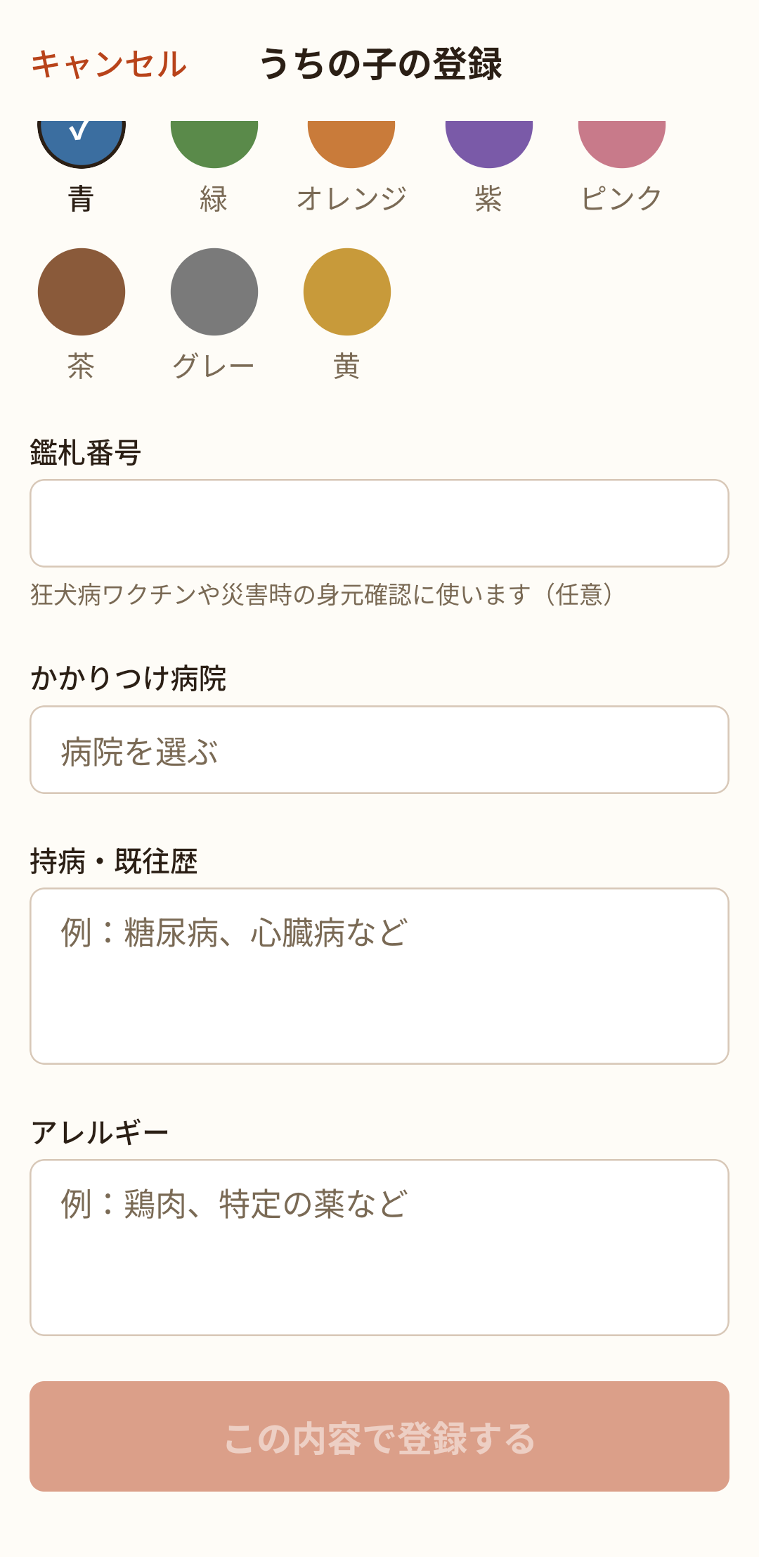 登録画面の下の方。持病・アレルギーなどを入れて登録します