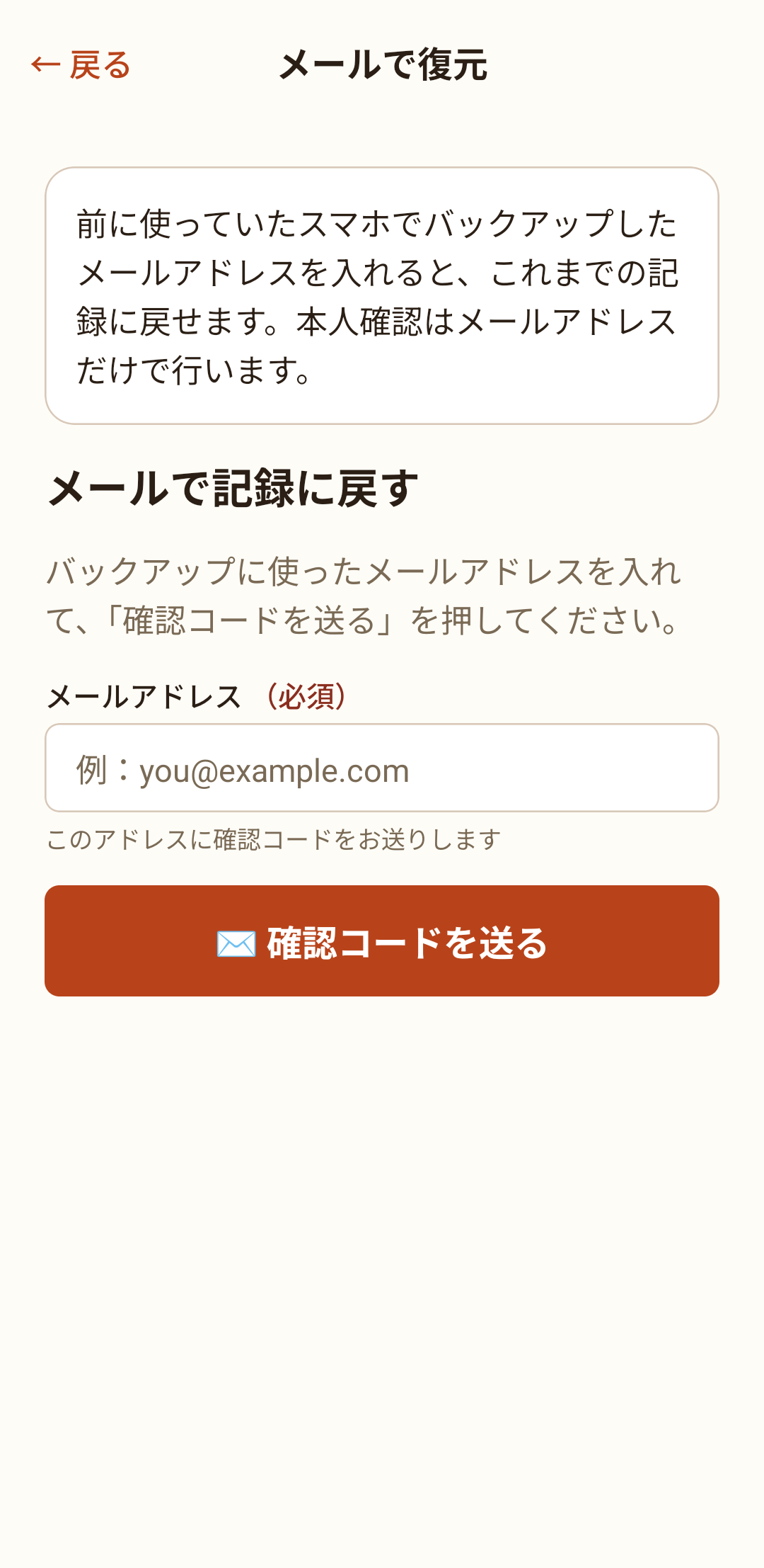 メールで復元する画面。登録したメールアドレスを入れます