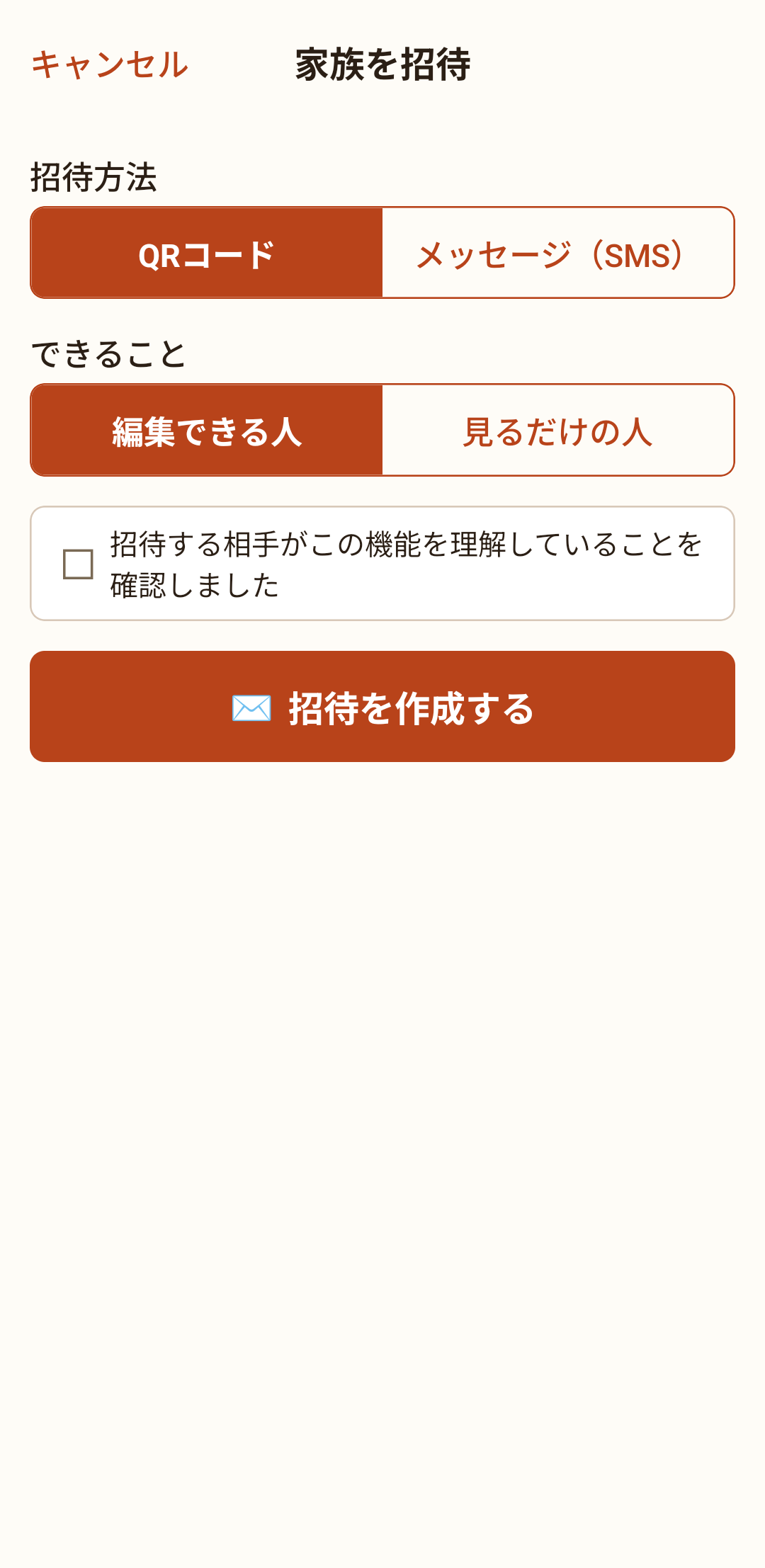家族を招待する画面。送り方と相手の権限を選びます