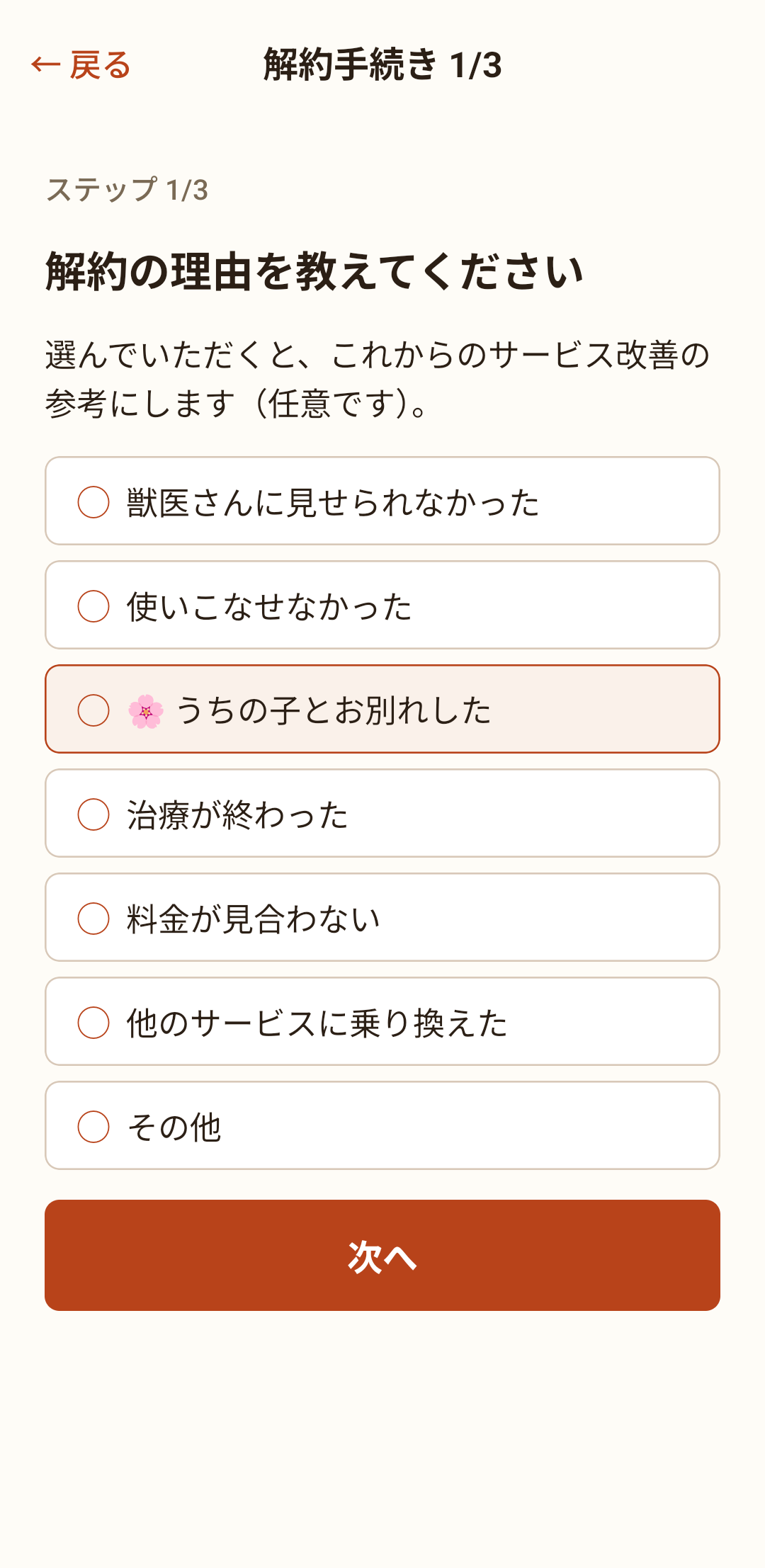 解約手続き1/3。解約の理由（任意）を選ぶ画面